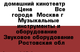 домашний кинотеатр Sony › Цена ­ 8 500 - Все города, Москва г. Музыкальные инструменты и оборудование » Звуковое оборудование   . Ростовская обл.